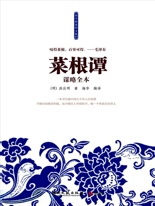 Cover image for 菜根谭谋略全本 (Complete Tactics of the Roots of Wisdom)